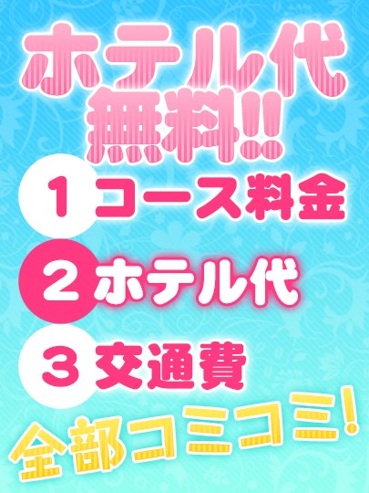 ■■当店はなんとホテル代が「無料」です！！■■