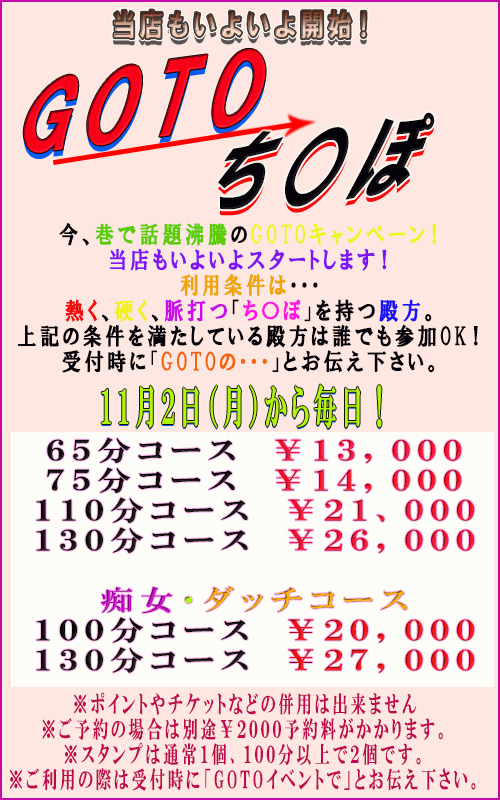 【　１１月イベントは！「GOTOち〇ぽ」ゴーゴー！　】