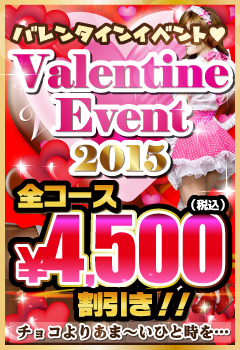 全コース４５００円引き！期間限定バレンタインイベント！