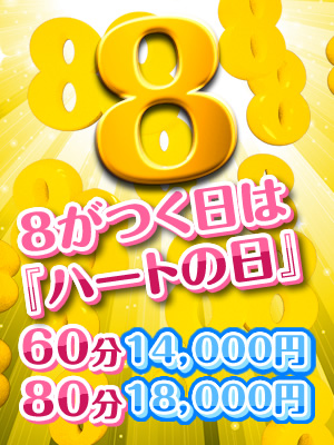 8の付く日は・・・激安！！『はぁとの日！』