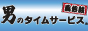 男のﾀｲﾑｻｰﾋﾞｽ風俗版